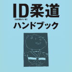 Manual de Enseñanza del Judo para Personas con Discapacidad Intelectual